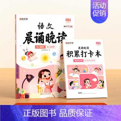 [1-2年级]语文晨诵晚读 小学通用 [正版]时光学语文晨诵晚读小学生1-6年级经典晨读美文带拼音阅每日一读一二三四五六