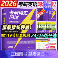 [旗舰线装版]2026版考研词汇闪过-赠89节配套视频课 [正版]直营2026考研词汇 2024考研英语词汇单词书默写本