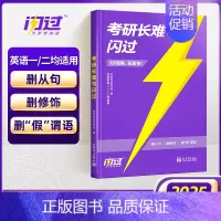 [破长难句]2025考研长难句闪过 [正版]直营2026考研词汇 2024考研英语词汇单词书默写本语法长难句英语一英二历