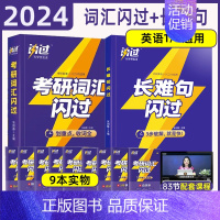 2024考研词汇闪过+长难句[效果加倍] [正版]直营2026考研词汇 2024考研英语词汇单词书默写本语法长难句英语一