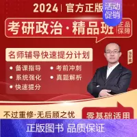 考研政治精品班(171课时)基础精讲+快速提分+系统强化+考前冲刺+真题解析 [正版]直营2026考研词汇 2024考研