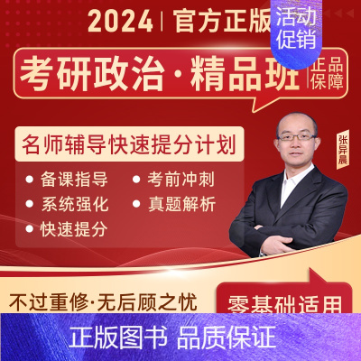 考研政治精品班(171课时)基础精讲+快速提分+系统强化+考前冲刺+真题解析 [正版]直营2026考研词汇 2024考研