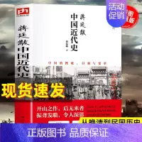 [3册]蒋廷黻+读懂中国史+世界史 [正版]蒋廷黻中国近代史(1840-1925插图增强版) 初中小学生适读近代中国史