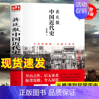[3册]蒋廷黻+读懂中国史+世界史 [正版]蒋廷黻中国近代史(1840-1925插图增强版) 初中小学生适读近代中国史