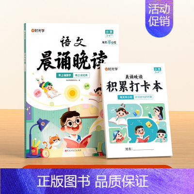 [3-4年级]语文晨诵晚读 小学通用 [正版]时光学语文晨诵晚读小学生1-6年级经典晨读美文带拼音阅每日一读一二三四五六