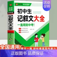 初中生记叙文大全 [正版]初中生作文书新1000篇初中生议论文 初中七7八8九9年级作文大全满分素材 初一二三作文选热点