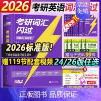 [标准版]2026版考研词汇闪过 [正版]直营2026考研词汇 2024考研英语词汇单词书默写本语法长难句英语一英二历年