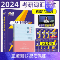 [性价比套装]24词汇闪过+24阅读的逻辑(25适用) [正版]直营2026考研词汇 2024考研英语词汇单词书默写本语