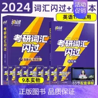 2024考研词汇闪过+默写本[搭配使用] [正版]直营2026考研词汇 2024考研英语词汇单词书默写本语法长难句英语一