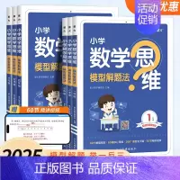 星火小学数学思维模型解题法 小学四年级 [正版]数学思维训练一二三四五六年级上下册数学思维训练题母题小学数学思维模型解题