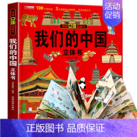 [精装礼盒]我们的中国立体书 [正版]我们的中国3d立体书百科全书 儿童小学生揭秘系列翻翻书机关书洞洞书启蒙益智认知早教