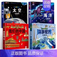 [4册]我们的中国+环游世界+太空+海洋 [正版]我们的中国3d立体书百科全书 儿童小学生揭秘系列翻翻书机关书洞洞书