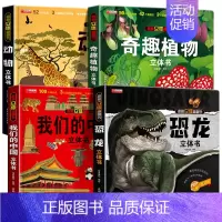 [4册]我们的中国+恐龙+动物+植物 [正版]我们的中国3d立体书百科全书 儿童小学生揭秘系列翻翻书机关书洞洞书启蒙益智