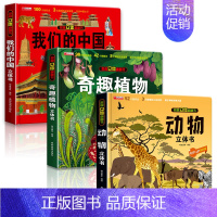 [3册]我们的中国+动物+植物 [正版]我们的中国3d立体书百科全书 儿童小学生揭秘系列翻翻书机关书洞洞书启蒙益智认知早