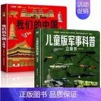[2册]我们的中国+军事百科 [正版]我们的中国3d立体书百科全书 儿童小学生揭秘系列翻翻书机关书洞洞书启蒙益智认知早教