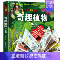 [精装礼盒]植物立体书 [正版]我们的中国3d立体书百科全书 儿童小学生揭秘系列翻翻书机关书洞洞书启蒙益智认知早教书幼儿