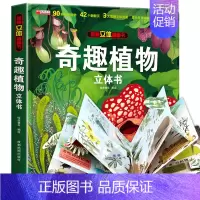 [精装礼盒]植物立体书 [正版]我们的中国3d立体书百科全书 儿童小学生揭秘系列翻翻书机关书洞洞书启蒙益智认知早教书幼儿