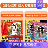 [全6册]漫画四大名著+孙子兵法三十六计 [正版]儿童版四大名著漫画版全套小学生注音版 三国演义红楼梦水浒传西游记连环画