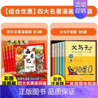 [全10册]漫画四大名著+父与子全集 [正版]儿童版四大名著漫画版全套小学生注音版 三国演义红楼梦水浒传西游记连环画绘本