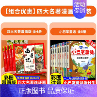 [全12册]漫画四大名著+小巴掌童话 [正版]儿童版四大名著漫画版全套小学生注音版 三国演义红楼梦水浒传西游记连环画绘本
