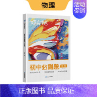 物理 [全国通用] 初中通用 [正版]蝶变初中必刷题2024新版语文数学英语物理生物化学地理政治历史中考七八九年级会考教
