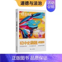政治 [全国通用] 初中通用 [正版]蝶变初中必刷题2024新版语文数学英语物理生物化学地理政治历史中考七八九年级会考教