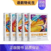[5本]语数英物化 初中通用 [正版]蝶变初中必刷题2024新版语文数学英语物理生物化学地理政治历史中考七八九年级会考教