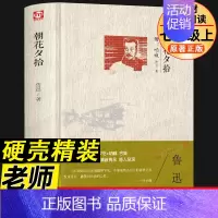 [精装版]朝花夕拾 原著正版 [正版]精装版朝花夕拾鲁迅原著中小学生必阅读课外书籍六年级七年级上册初中完整西游记经典名著