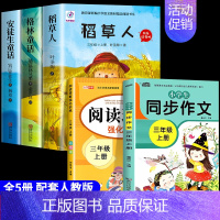 [全5册]三年级上册快乐读书吧+同步作文+阅读理解 [正版]全套7册 格林童话安徒生童话稻草人三年级上下册克雷洛夫拉封丹