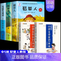 [全5册]三年级上册快乐读书吧+文学常识 [正版]全套7册 格林童话安徒生童话稻草人三年级上下册克雷洛夫拉封丹伊索寓言中