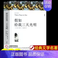 假如给我三天光明 [正版]假如给我三天光明 海伦凯勒著 原著全译本中文版完整版无删减 小学生版初中生版课外书世界名著课外