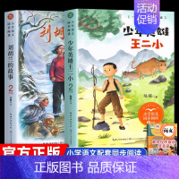 [全2册]刘胡兰的故事+少年英雄王二小 [正版]二年级上册必读课外书注音版 少年英雄王二小刘胡兰的故事纸船和风筝雪孩子适