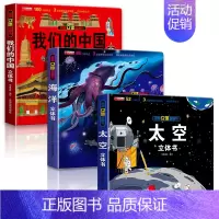 [3册]我们的中国+太空+海洋 [正版]我们的中国3d立体书百科全书 儿童小学生揭秘系列翻翻书机关书洞洞书启蒙益智认知早