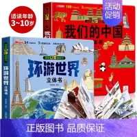 [2册]我们的中国+环游世界 [正版]我们的中国3d立体书百科全书 儿童小学生揭秘系列翻翻书机关书洞洞书启蒙益智认知早教