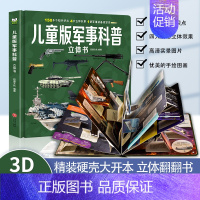 [精装礼盒]军事科普立体书 [正版]我们的中国3d立体书百科全书 儿童小学生揭秘系列翻翻书机关书洞洞书启蒙益智认知早教书