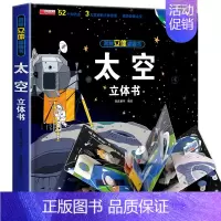 [精装礼盒]太空立体书 [正版]我们的中国3d立体书百科全书 儿童小学生揭秘系列翻翻书机关书洞洞书启蒙益智认知早教书幼儿