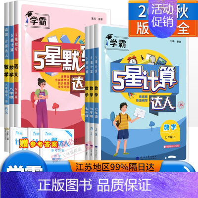 计算达人七下数学[人教版] 初中通用 [正版]2024秋计算达人能手七八九年级数学英语语文上下册人教版苏科北师初一二七八