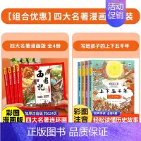 [全8册]漫画四大名著+上下五千年 [正版]儿童版四大名著漫画版全套小学生注音版 三国演义红楼梦水浒传西游记连环画绘本故