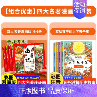 [全8册]漫画四大名著+上下五千年 [正版]儿童版四大名著漫画版全套小学生注音版 三国演义红楼梦水浒传西游记连环画绘本故