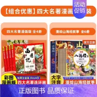 [全10册]漫画四大名著+漫绘山海经故事 [正版]儿童版四大名著漫画版全套小学生注音版 三国演义红楼梦水浒传西游记连环画