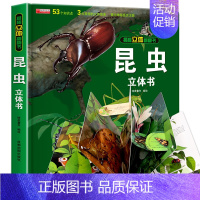 [精装礼盒]昆虫立体书 [正版]我们的中国3d立体书百科全书 儿童小学生揭秘系列翻翻书机关书洞洞书启蒙益智认知早教书幼儿