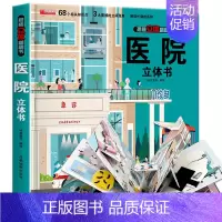 [精装礼盒]医院立体书 [正版]我们的中国3d立体书百科全书 儿童小学生揭秘系列翻翻书机关书洞洞书启蒙益智认知早教书幼儿