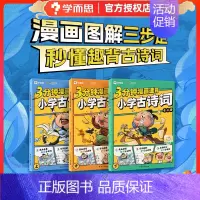 [学而思]3分钟漫画速背小学古诗词 全3册 [正版]学而思3分钟漫画速背小学古诗词全套3册注音版同步小学语文一二三四五六