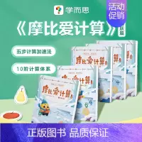 [学而思]摩比爱计算 飞跃篇(全5册) [正版]直发新加坡口算涂画书学前数学思维启蒙2-6岁图画书训练10 20 以内加