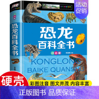 [精装硬壳]恐龙百科全书 [正版]硬壳彩图注音 恐龙百科全书少儿 恐龙大百科 适合男孩的读物 一二三年级课外书6-7-8