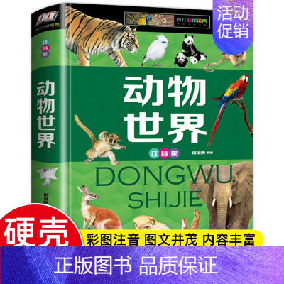 [精装硬壳]动物世界 [正版]硬壳彩图注音 恐龙百科全书少儿 恐龙大百科 适合男孩的读物 一二三年级课外书6-7-8岁侏