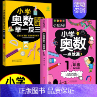 [全2册]奥数思维举一反三+一点就通 小学二年级 [正版]小学奥数举一反三 小学生一二三四五六年级奥数思维训练 奥数教程