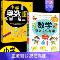 [全2册]数学原来这么有趣+奥斯思维举一反三 小学二年级 [正版]小学奥数举一反三 小学生一二三四五六年级奥数思维训练