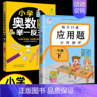 [全2册]奥数思维举一反三+应用题计时测试 小学二年级 [正版]小学奥数举一反三 小学生一二三四五六年级奥数思维训练 奥