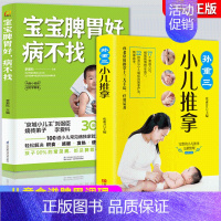 [正版]宝宝脾胃好 病不找 孙重三小儿推拿 全两册 儿童食谱脾胃调理书籍儿童食疗营养餐宝宝常见病调理食谱 小孩子调理脾胃
